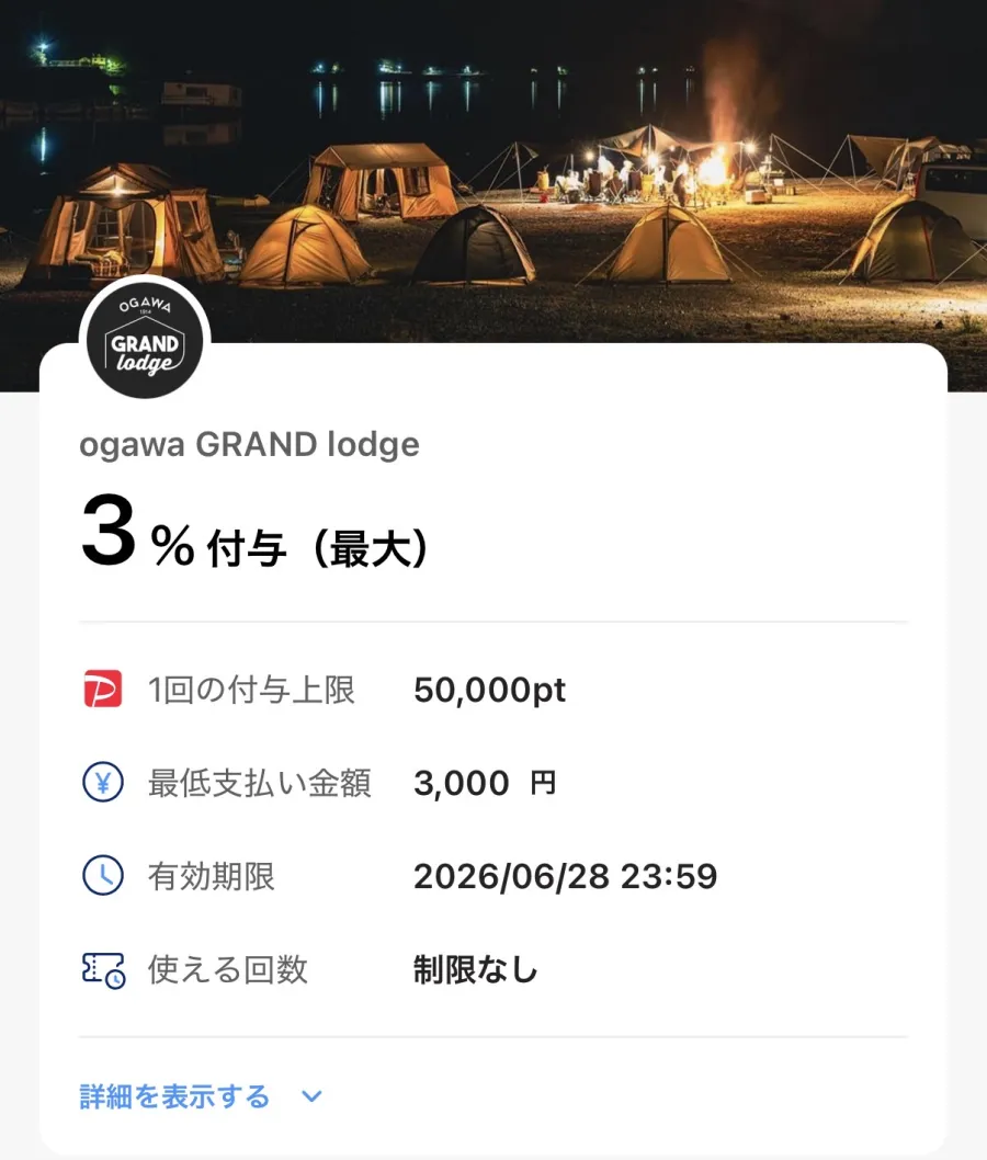 ogawa GRAND lodgeで使える、最大3%付与・最低支払い3,000円・有効期限2026年6月28日のPayPayクーポン画面